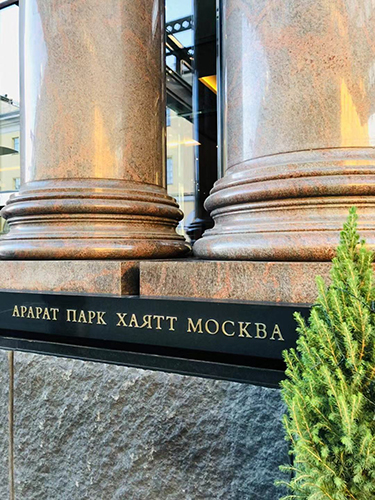 Ī˹ Park Hyatt Moscow & Hyatt Regency Moscow