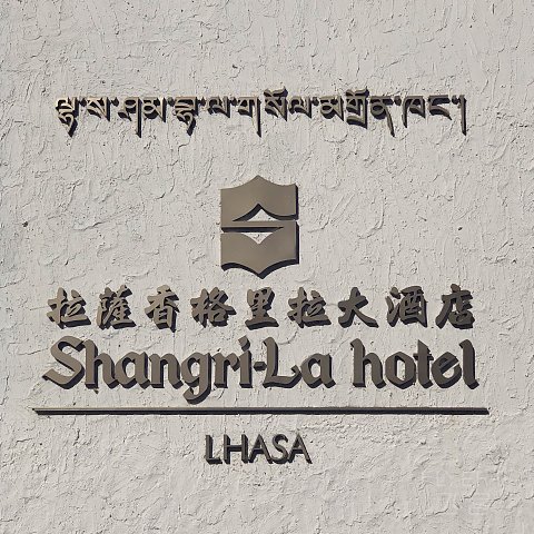 白宫红殿湛蓝天-拉萨香格里拉·布达拉宫观景套