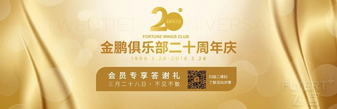 金鹏俱乐部20周年庆～