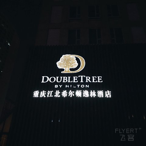 山色今朝画巨然-重庆江北希尔顿逸林行政套房入住体验