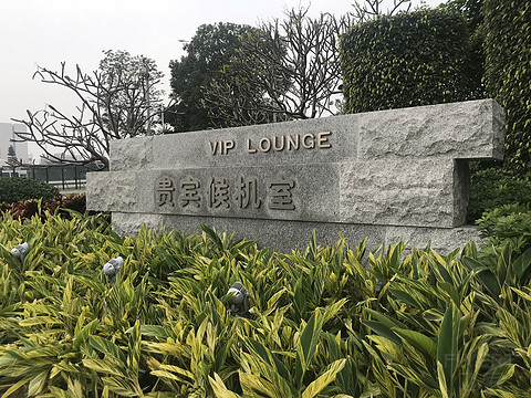打卡厦门机场T4贵宾候机室