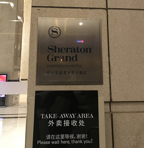 郑州美盛喜来登升级grand Sheraton