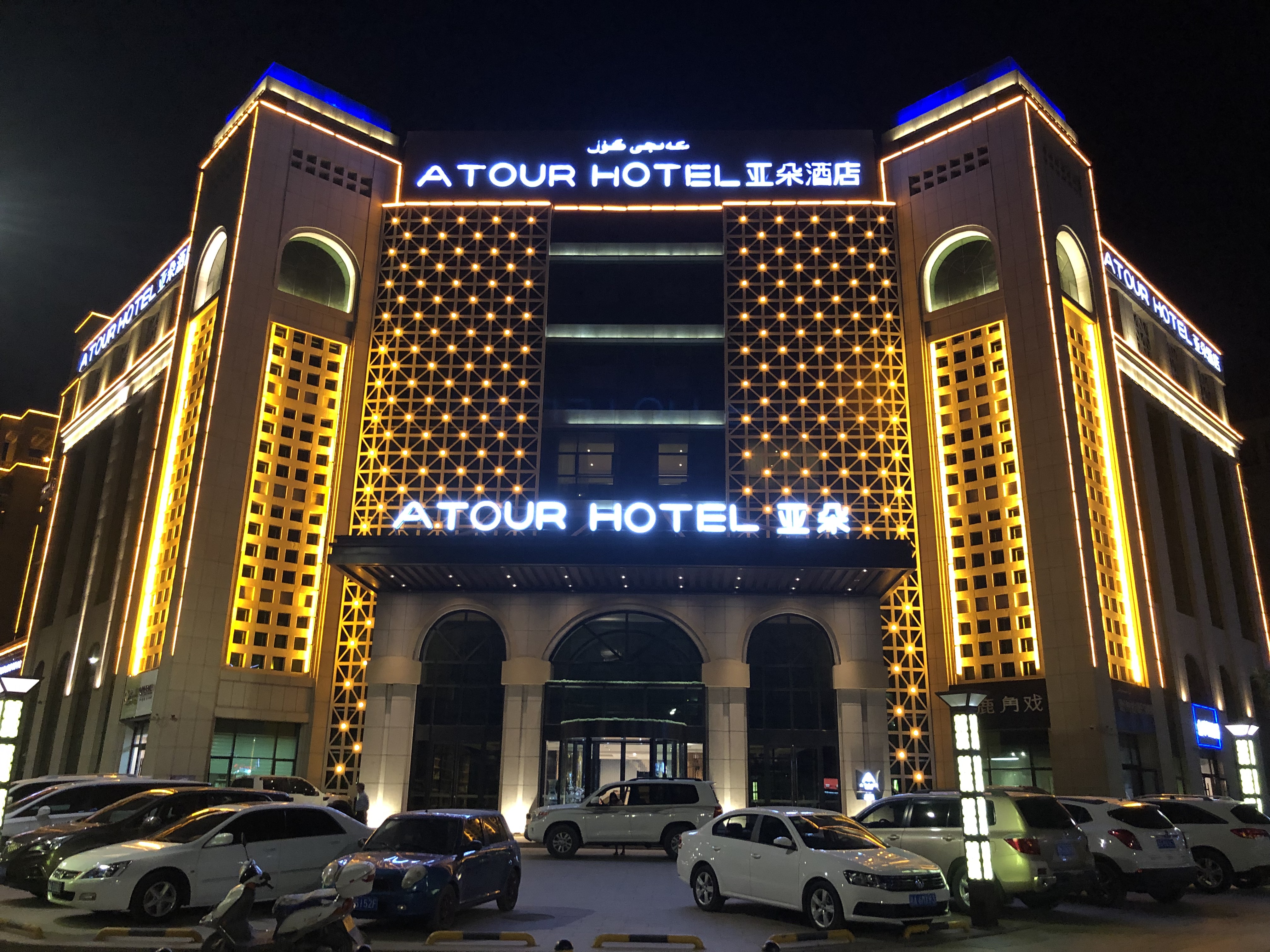 ³Ļ·ǶƵ-ATOUR HOTEL TURPAN