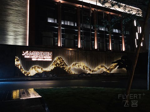探索峨眉的新理由——峨眉山恒邦艾美度假酒店