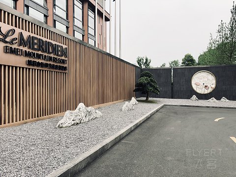 探索峨眉的新理由——峨眉山恒邦艾美度假酒店