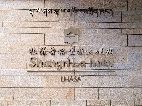 藏香十里 佛光熠熠｜拉萨香格里拉大酒店