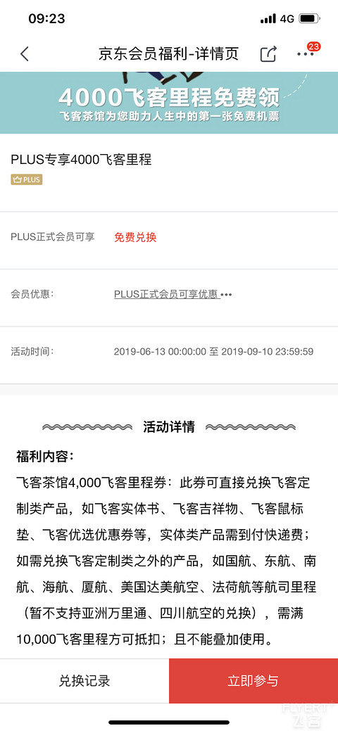 京东PLUS飞米兑换求助