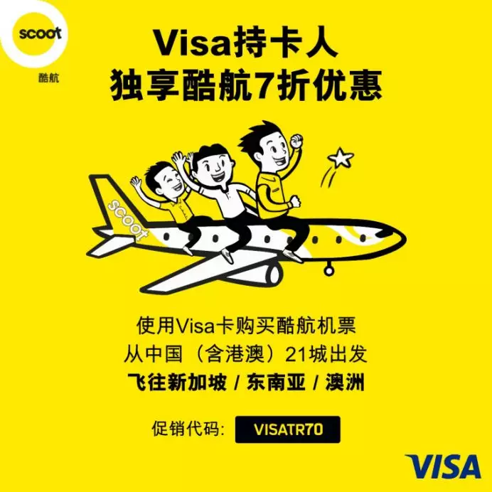 哇酷！用Visa卡预订酷航机票，享受低至7折优惠！