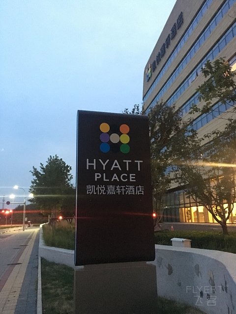 打卡北京大兴凯悦嘉轩