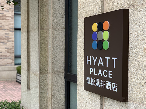 桐乡高铁站凯悦嘉轩酒店详尽入住体验