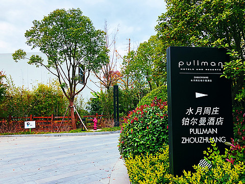 #雅高梦想之旅#愉悦的周末之旅~水月周庄铂尔曼酒店
