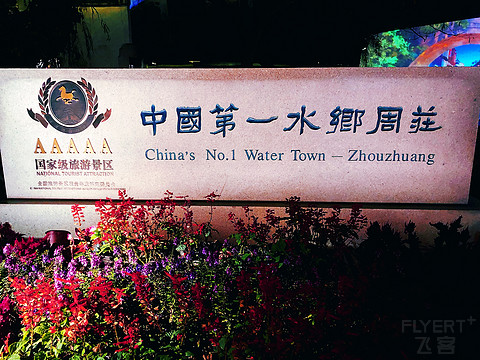 #雅高梦想之旅#愉悦的周末之旅~水月周庄铂尔曼酒店