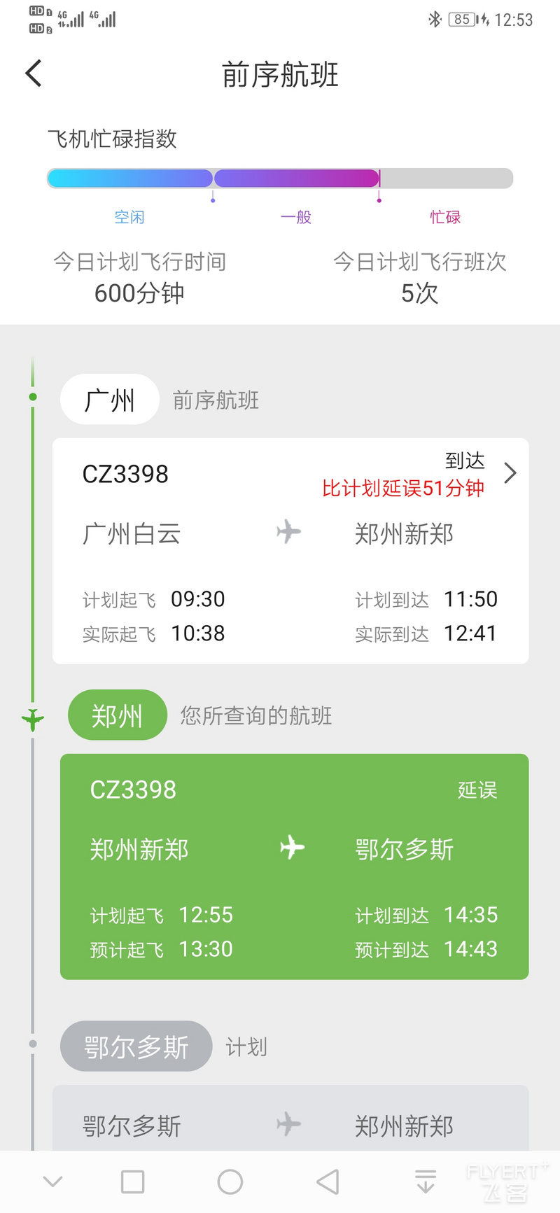Screenshot_20191207_125340_com.umetrip.android.msky.huawei.jpg