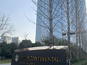 洲际人生，知行天下-<em>西安经开洲际酒店</em>