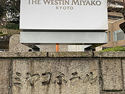 The Westin Miyako Kyoto<em>˹͡Ƶ</em>ͺ