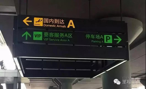 VIP和“CIP”两类机场贵宾服务的区别
