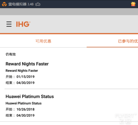 实测免费的IHG金卡和白挑——模拟器领取华为Mate20特权