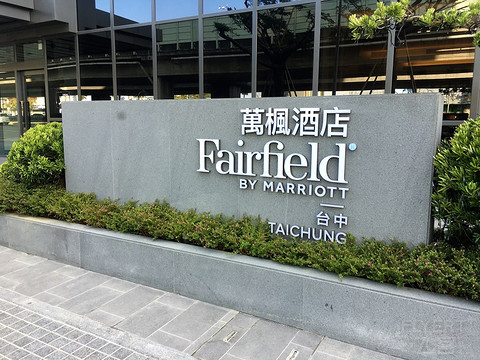 ס顿̨ƵFairfield by Marriott Taichung~̨׼Ƶ~...