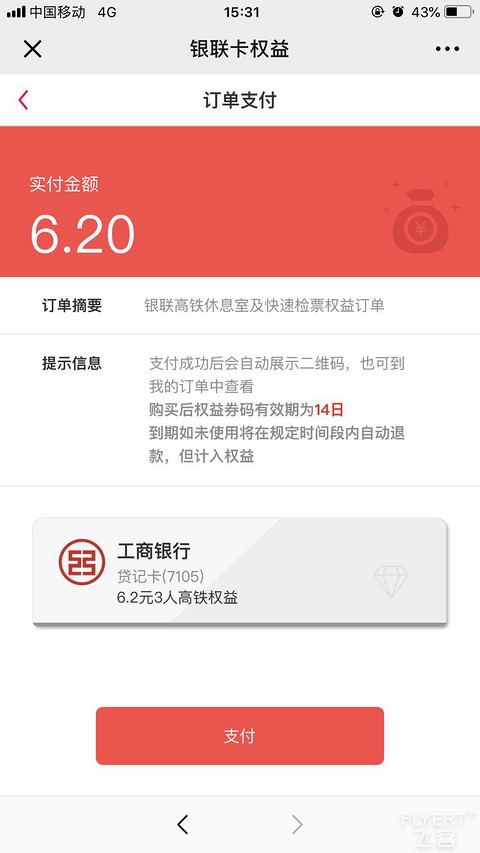 银联1元高铁贵宾厅来袭