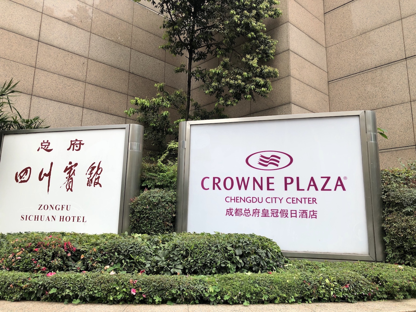 成都总府皇冠假日酒店 crowne plaza chengdu city centre 入住报告