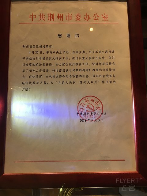 【飞客体验师】古城魅力，如沐春风，荆州南国温德姆酒店体验