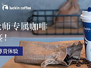 [已过期] 指定民生信用卡每周消费3笔199元，获luckin coffee券一张