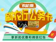 [已过期] 刷农行公务卡购机票，享折扣优惠和微信红包！