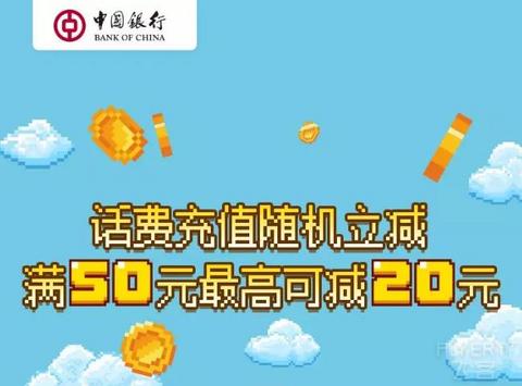 [已过期] 中国银行手机银行话费充值50元最高减20元！