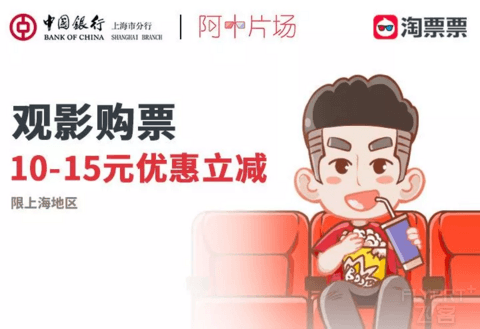 [已过期] 中国银行手机银行电影票立减10-15元活动继续