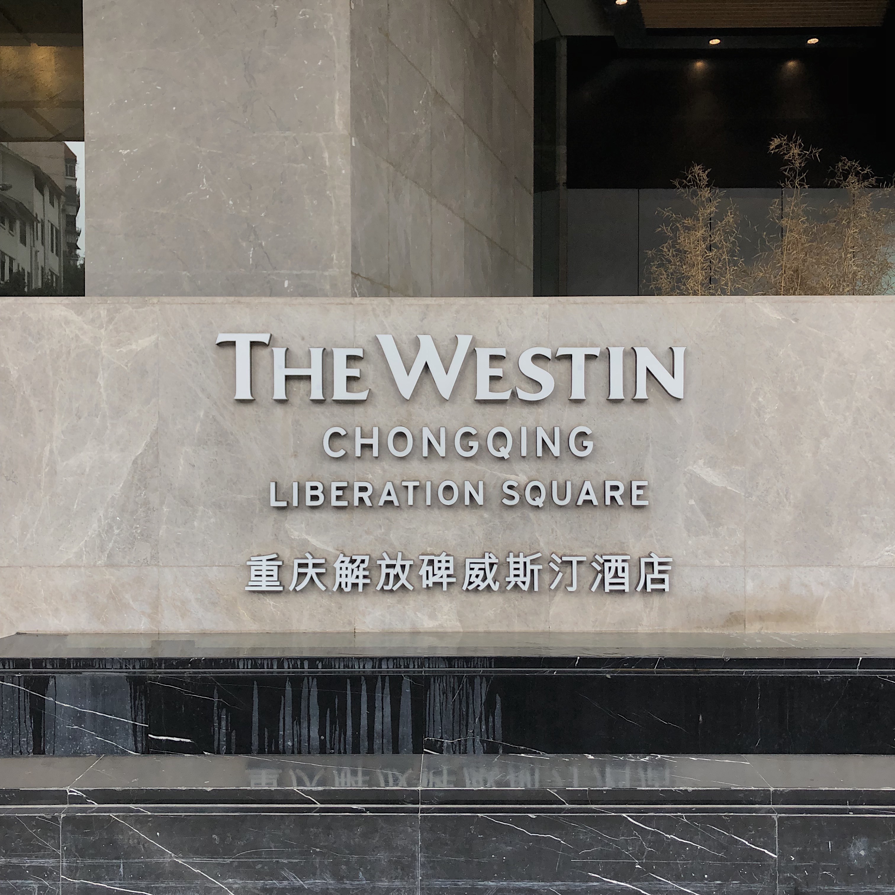 βС The Westin Chongqing ű˹͡