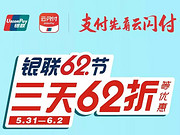 [已过期] 银联62节，三天62折等优惠！云闪付APP、 银联闪付、 银联二维码