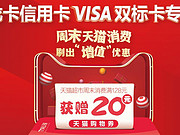 [已过期] 龙卡信用卡VISA双标卡猫超消费128元赠20元天猫优惠券