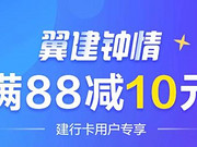 [已过期] 【建设银行 X 翼支付】 生活缴费满88元立减10元