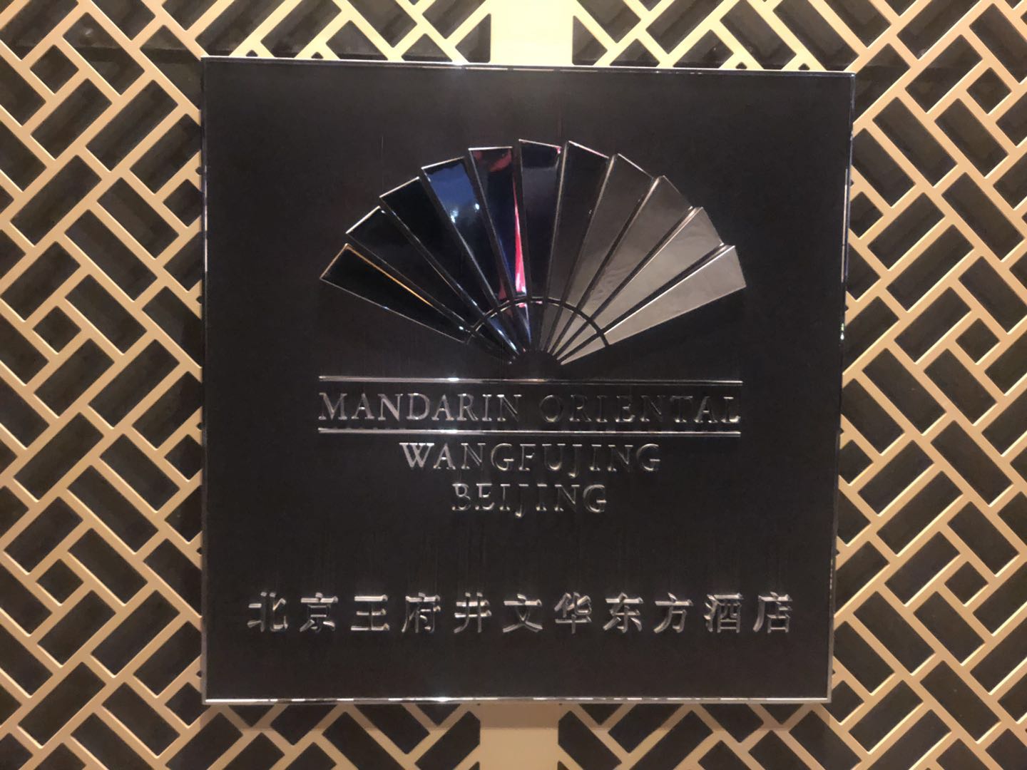 [FHR- Mandarin Oriental BJ WFJ]Ļͷʮֳ⣬˷ֹ