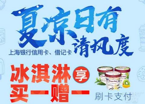 [已过期] 【上海银行】哈根达斯/歌帝梵 冰淇淋 买一赠一