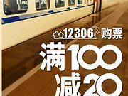 [已过期] 包商银行|火车票12306购票满100减20！