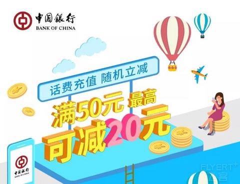 [已过期] 中国银行话费充值随机减，满50元最高减20元！