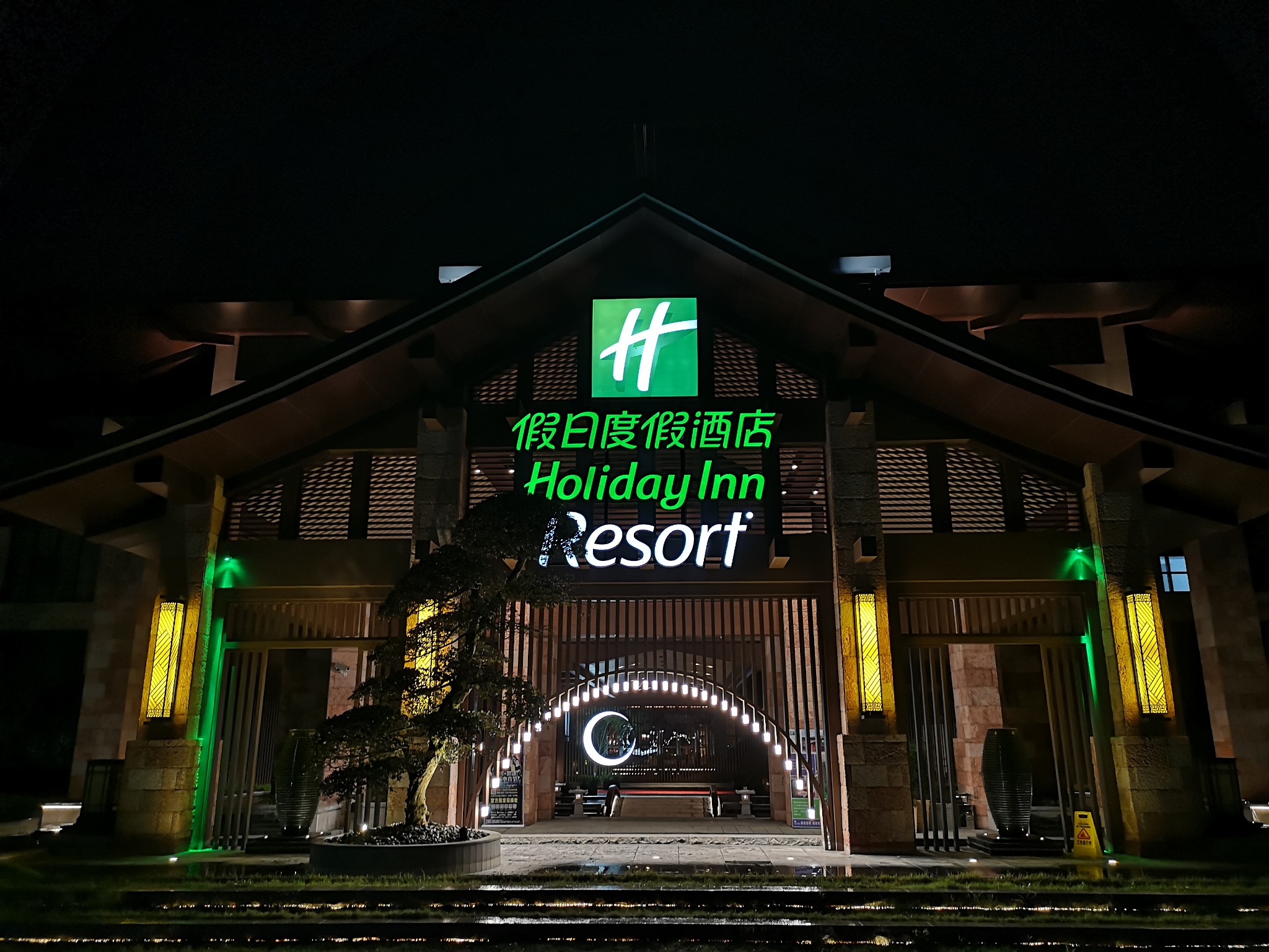 ¼ʱУ˴˴ɽնȼپƵ | Holiday Inn Resort Yi...