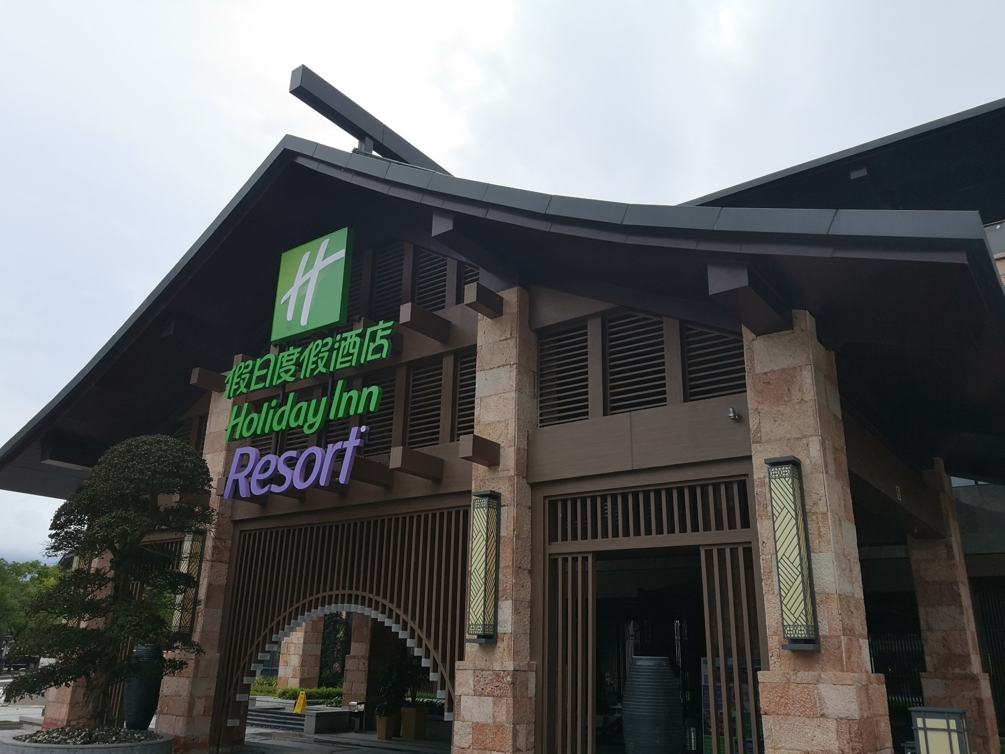 ¼ʱУ˴˴ɽնȼپƵ | Holiday Inn Resort Yi...