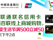 [已过期] 农行百联通联名卡“i百联”线上商城满500元立减50元