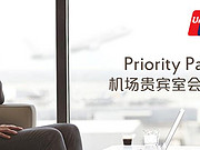 [已过期] 【全球】银联信用卡Priority Pass 机场贵宾室会籍折扣优惠