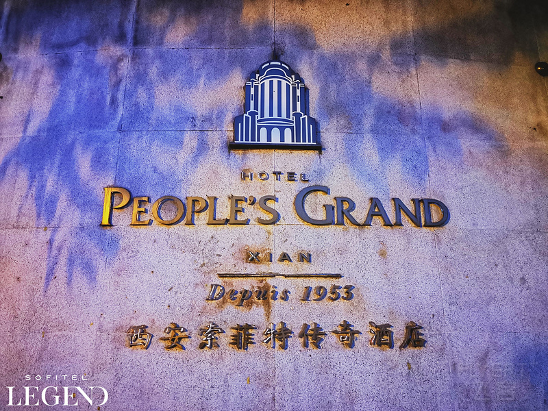 西安索菲特传奇酒店标