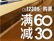 [已过期] 【包商银行】12306云闪付购票满60减30元