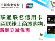[已过期] 农行百联通联名卡“i百联”线上商城上海购物节满300元立减50元优惠活动！