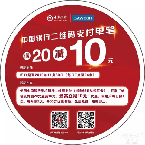 [已过期] 中国银行罗森满20元减10元