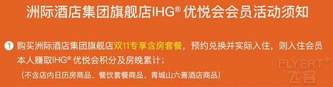 网站双十一IHG活动，可累计积分房晚，还有一些要留意的