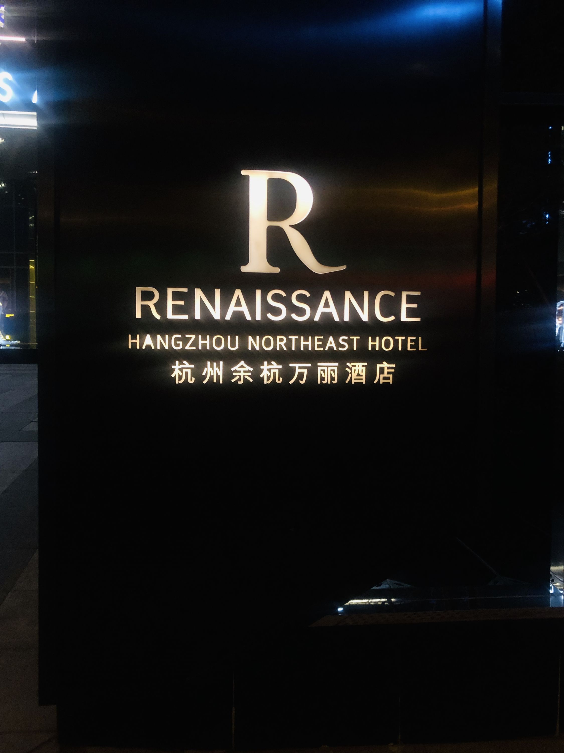 ຼƵ |  Renaissance Hangzhou Northeast Hotel