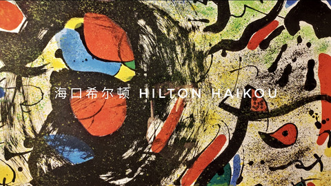 [Ƶ걨][Baktan]ǳ֮ϣHilton Haikou SoSofitel Kunming