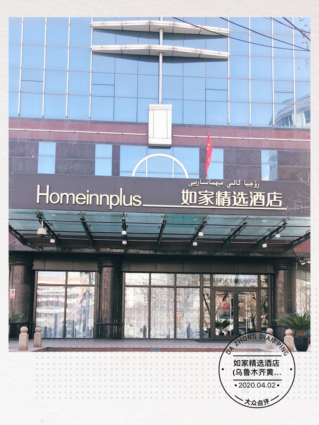 Ҿѡ-³ľƺ·ʮе Homeinn Plus Urumqi Huanghe Rd.