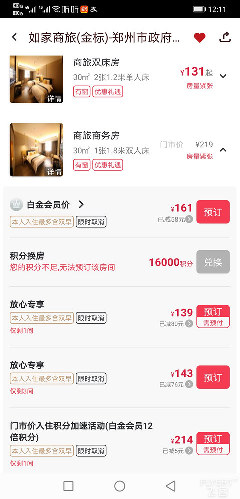 足以惊艳的如家商旅(金标)酒店——郑州市**建设路店入住体验报告